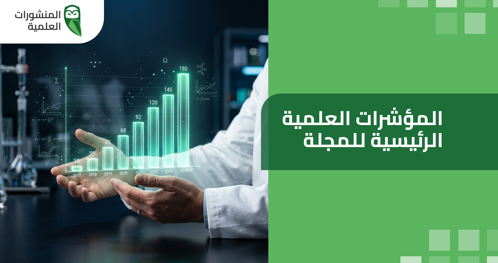 المؤشرات العلمية الرئيسية للمجلة