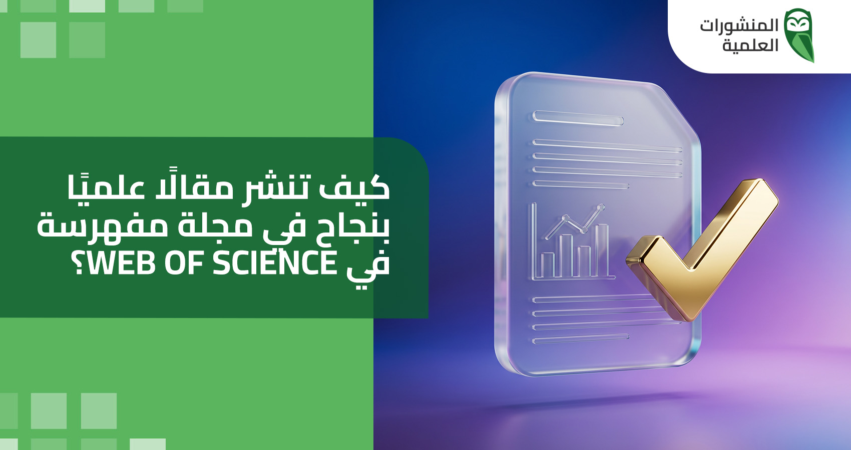 كيف تنشر مقالًا علميًا بنجاح في مجلة مفهرسة في Web of Science؟