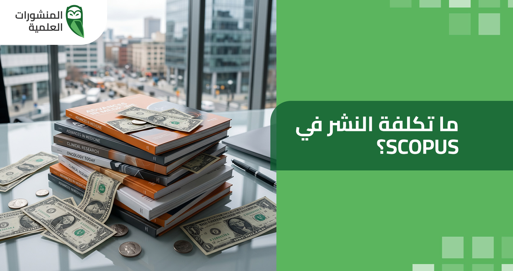 ما تكلفة النشر في Scopus؟