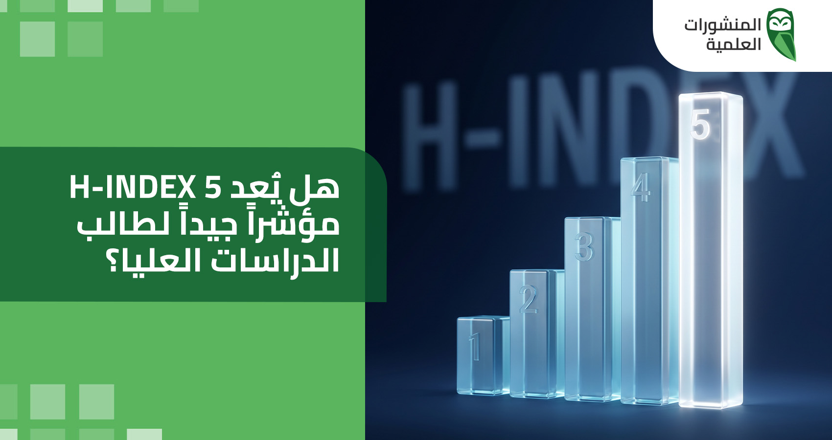 هل يُعد h-index 5 مؤشراً جيداً لطالب الدراسات العليا؟
