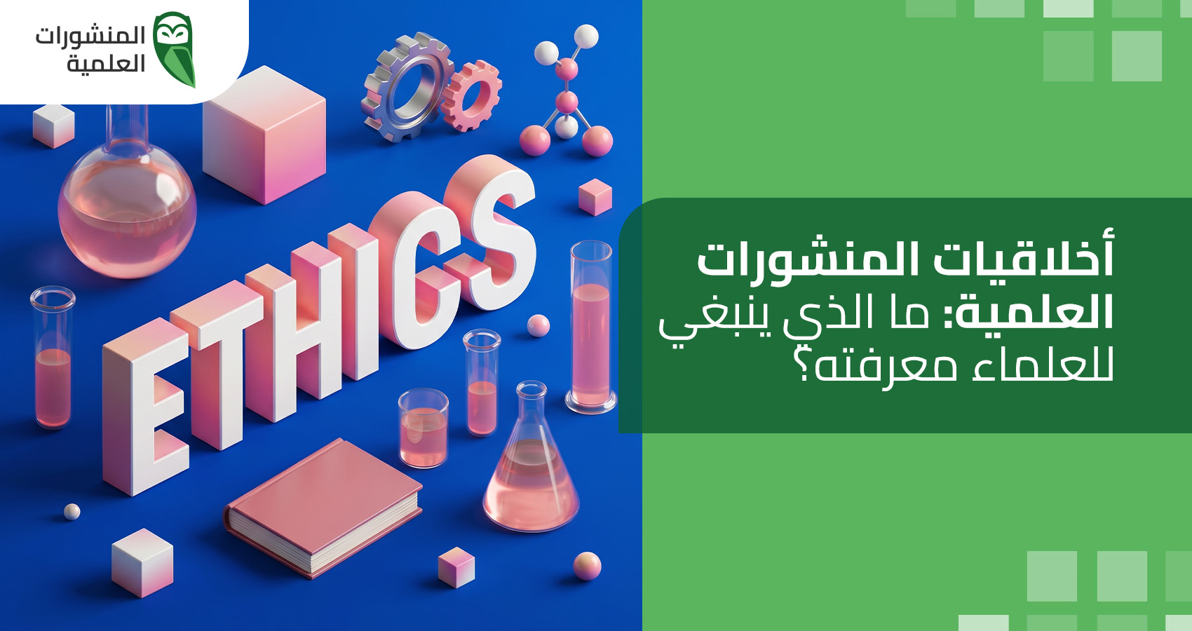 أخلاقيات المنشورات العلمية: ما الذي ينبغي للعلماء معرفته؟