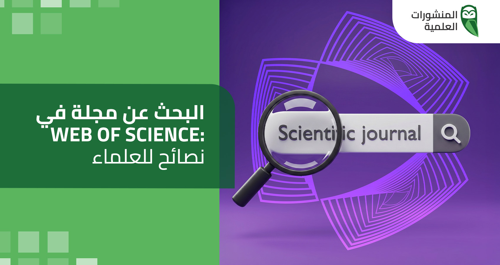 البحث عن مجلة في Web of Science: نصائح للعلماء