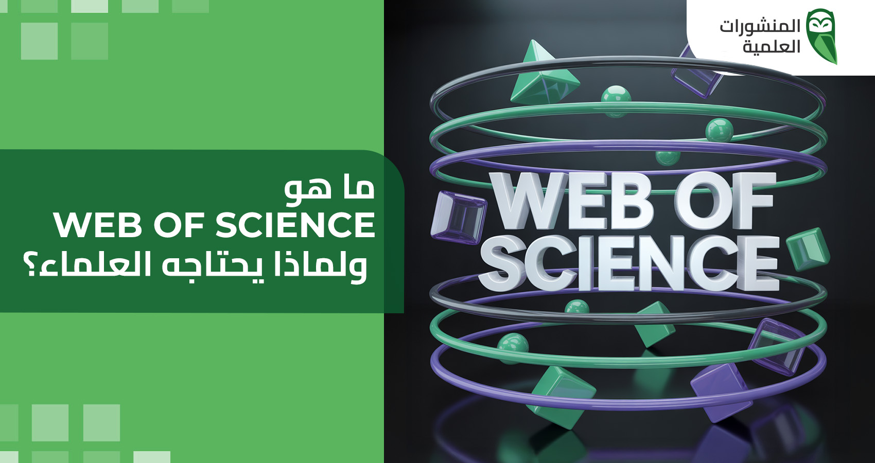 ما هو Web of Science ولماذا يحتاجه العلماء؟