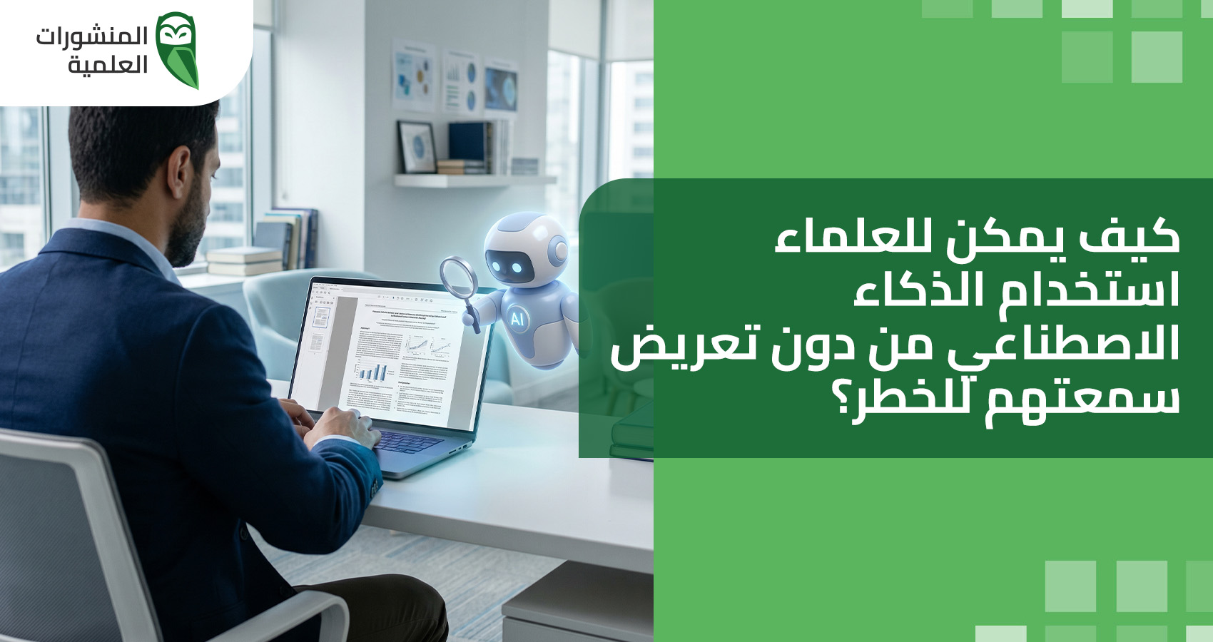 كيف يمكن للعلماء استخدام الذكاء الاصطناعي من دون تعريض سمعتهم للخطر؟