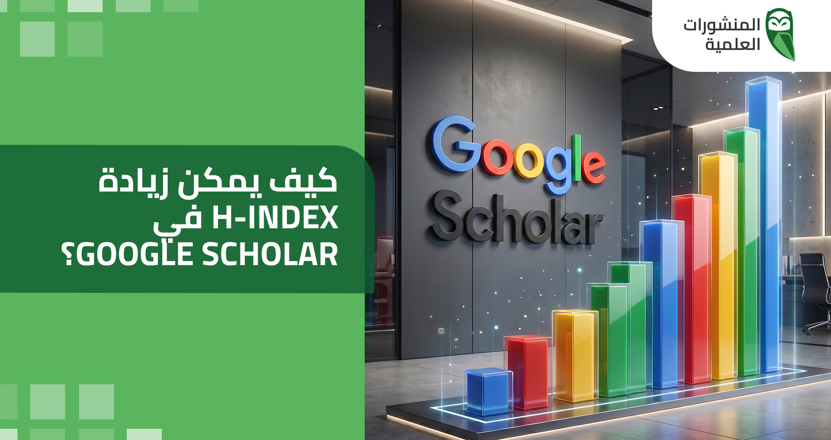 كيف يمكن زيادة h-index في Google Scholar؟