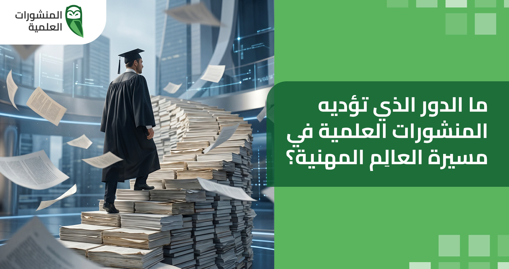 ما الدور الذي تؤديه المنشورات العلمية في مسيرة العالِم المهنية؟