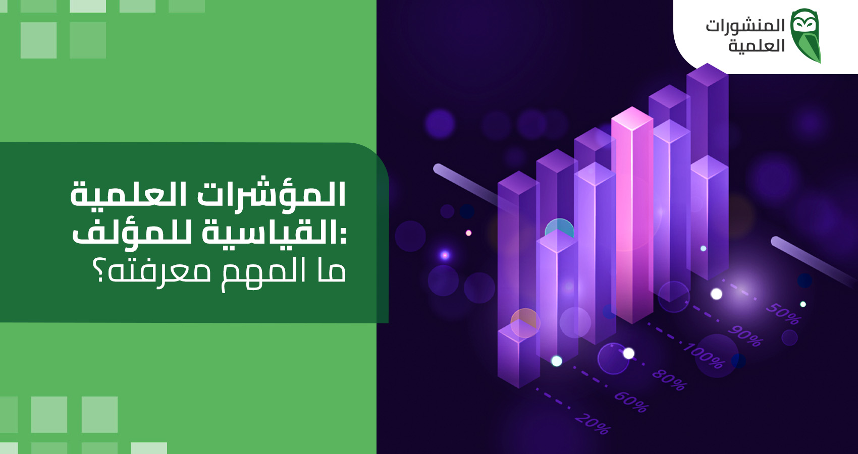 المؤشرات العلمية القياسية للمؤلف: ما المهم معرفته؟