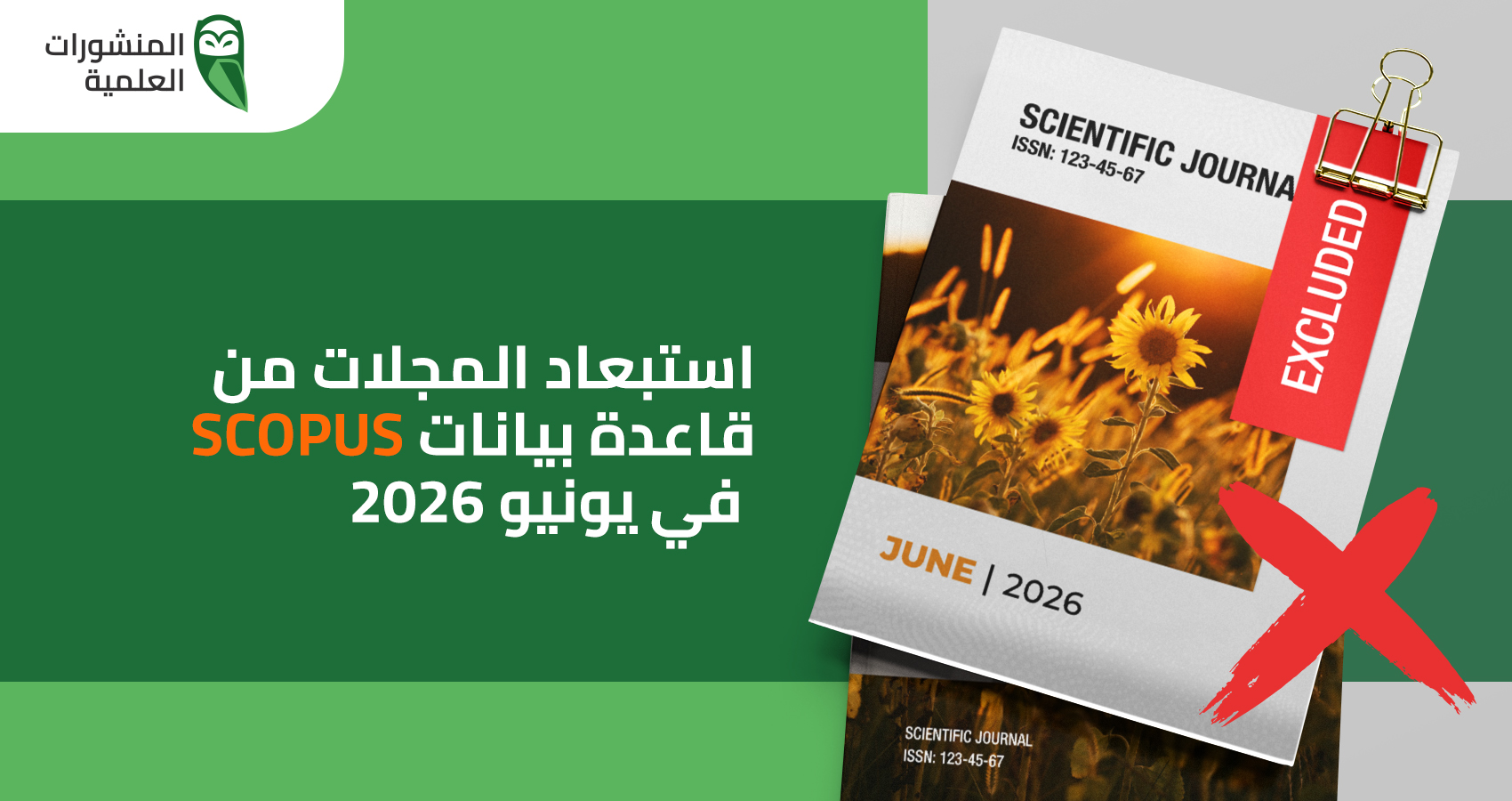 استبعاد المجلات من قاعدة بيانات Scopus في يونيو 2026