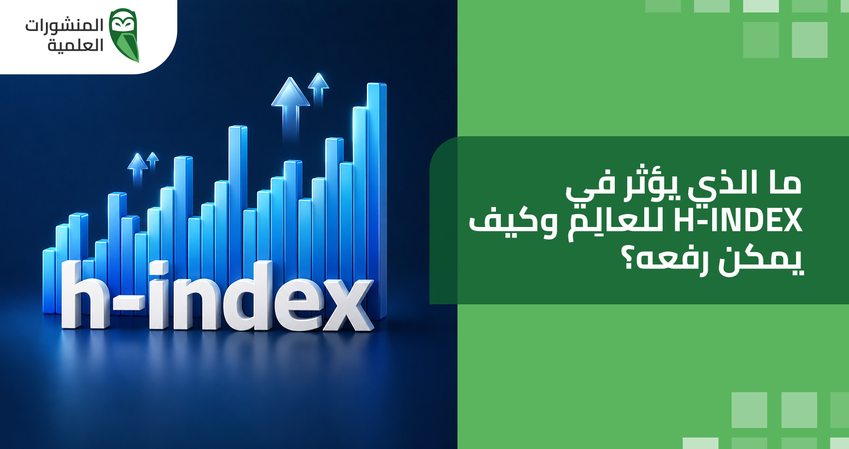 ما الذي يؤثر في h-index للعالِم وكيف يمكن رفعه؟