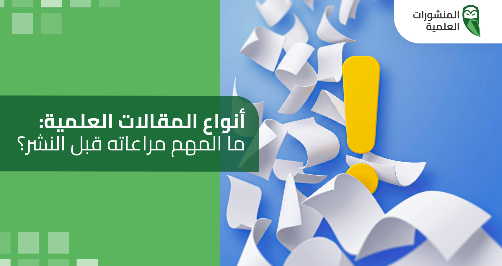 أنواع المقالات العلمية: ما المهم مراعاته قبل النشر؟