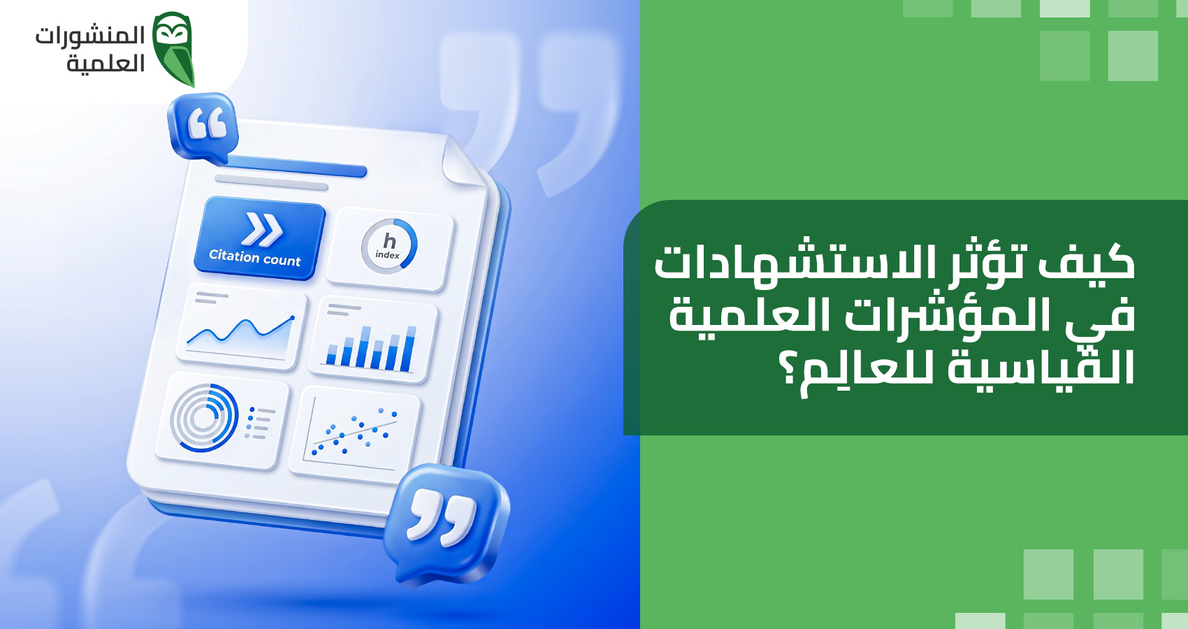 كيف تؤثر الاستشهادات في المؤشرات العلمية القياسية للعالِم؟