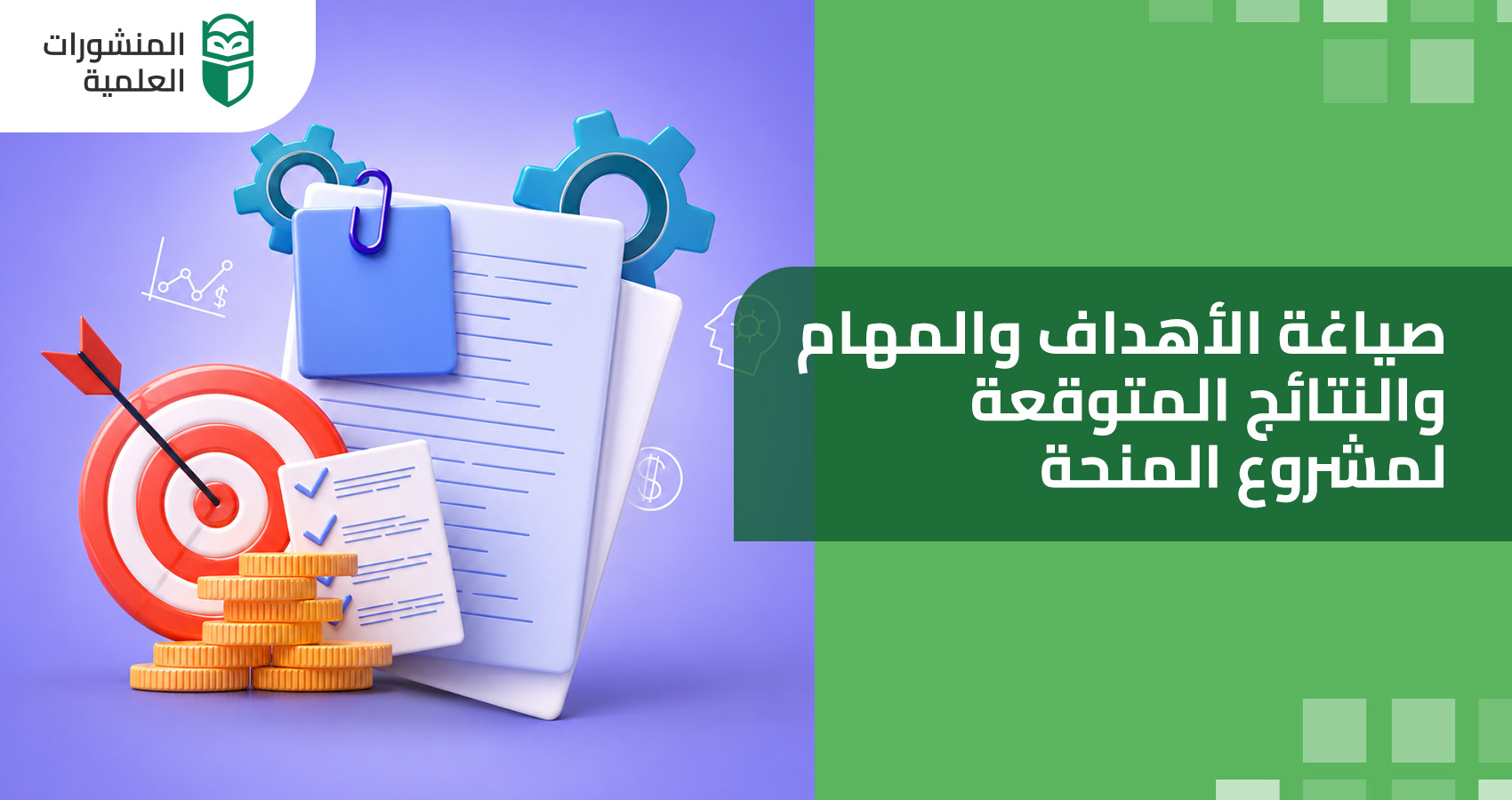 صياغة الأهداف والمهام والنتائج المتوقعة لمشروع المنحة