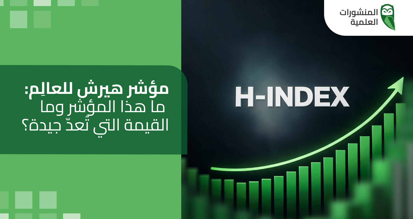 مؤشر هيرش للعالِم: ما هذا المؤشر وما القيمة التي تُعدّ جيدة؟