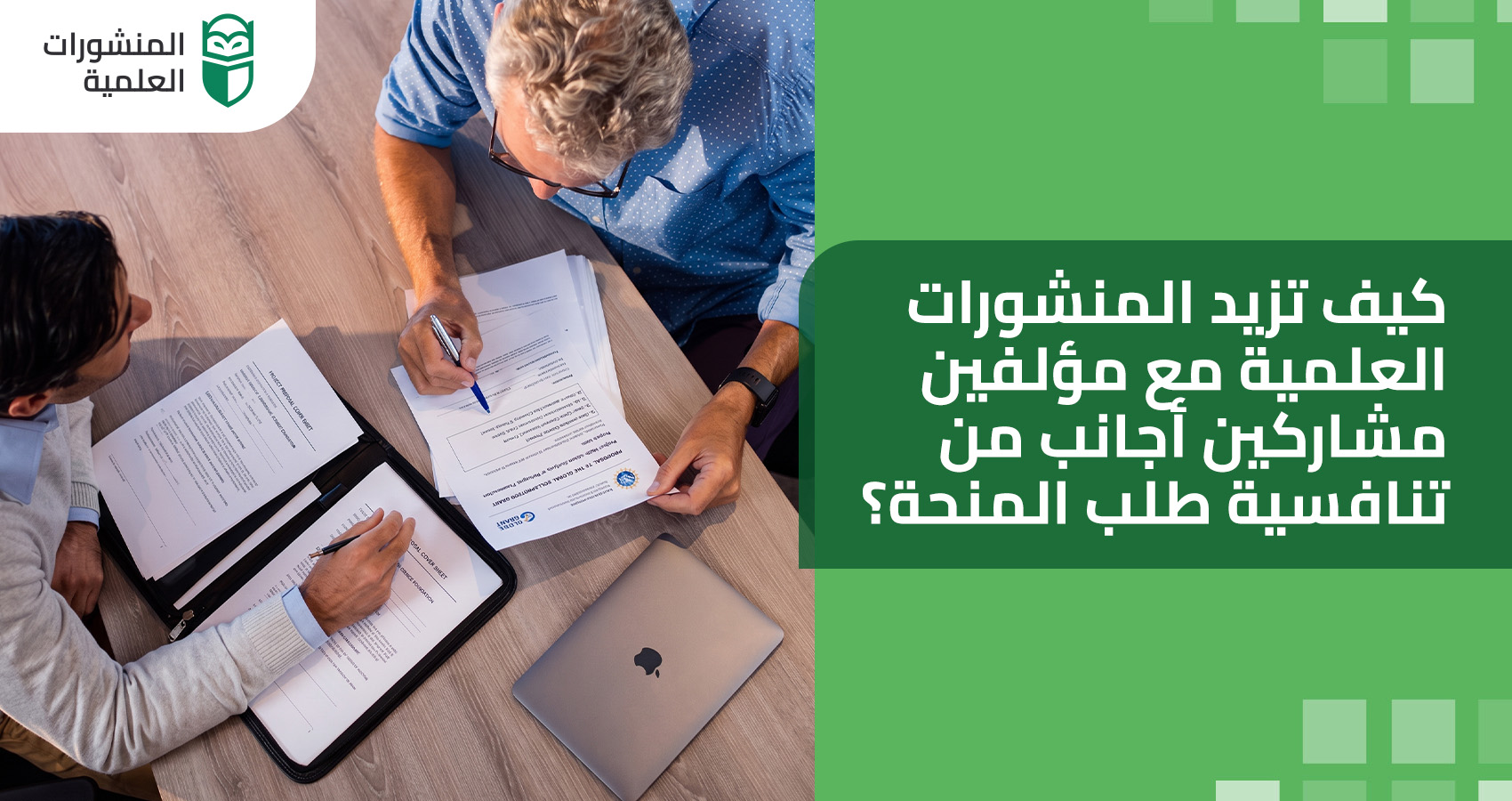 كيف تزيد المنشورات العلمية مع مؤلفين مشاركين أجانب من تنافسية طلب المنحة؟