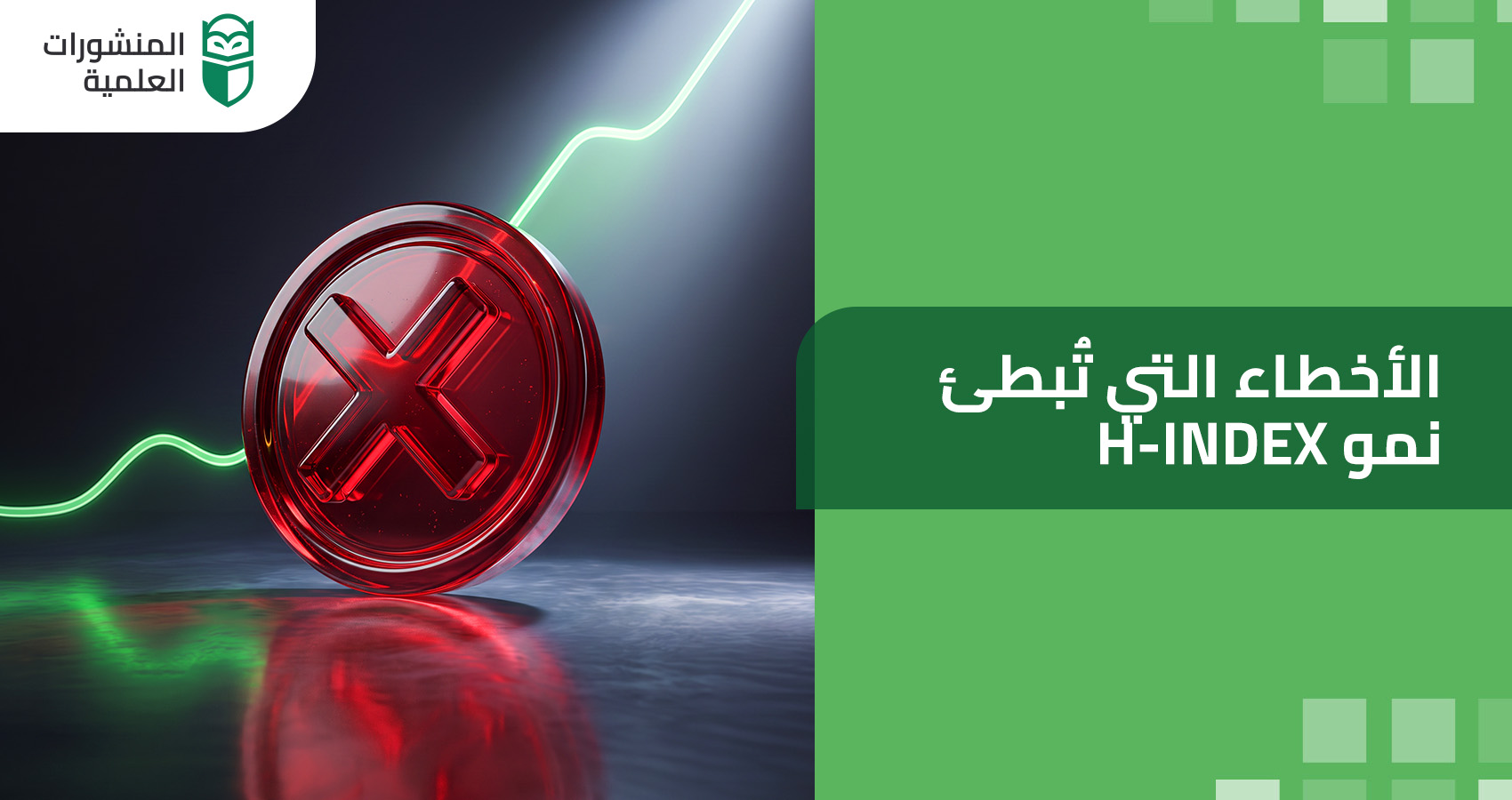 الأخطاء التي تُبطئ نمو h-index