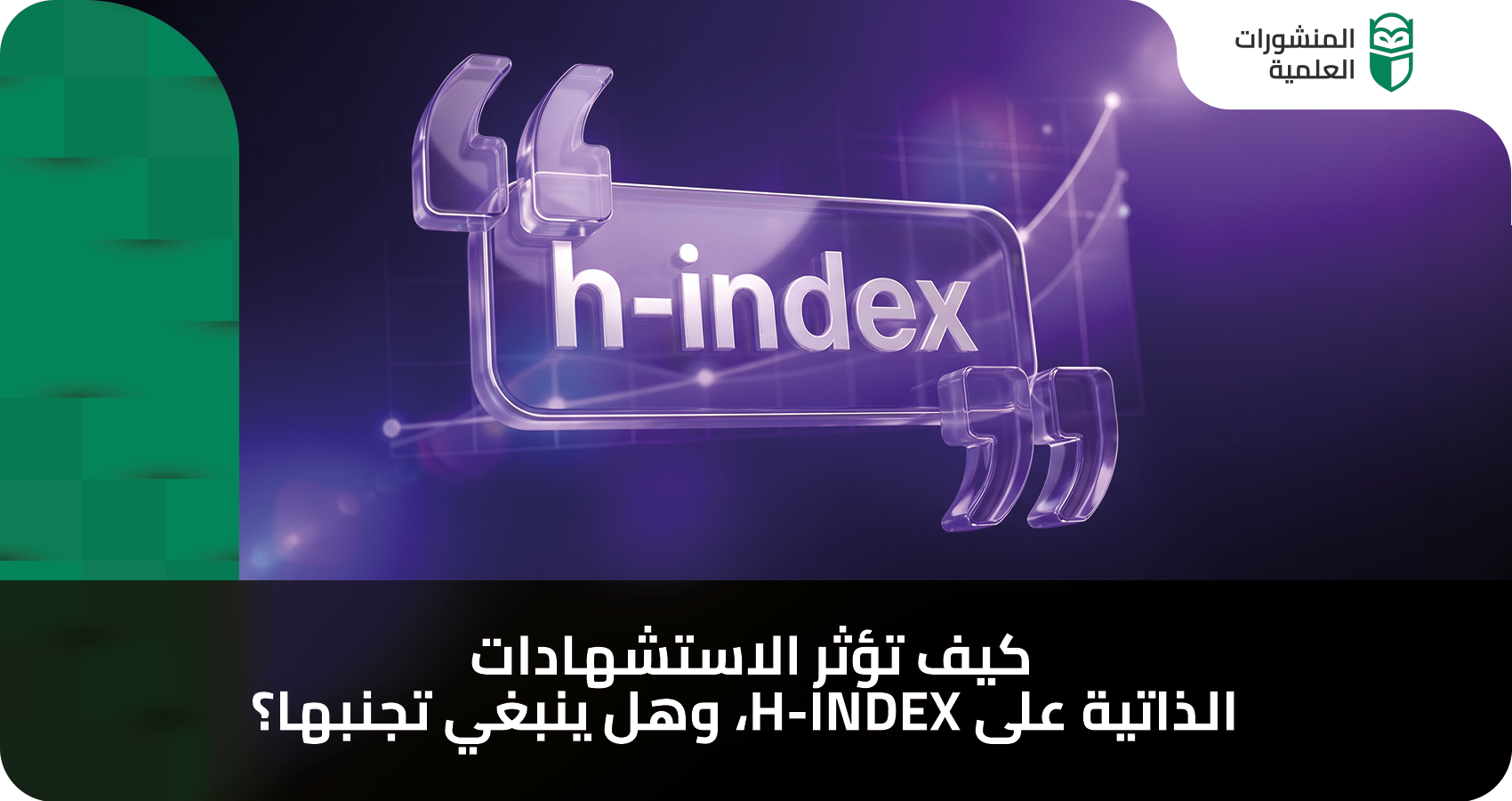 كيف تؤثر الاستشهادات الذاتية على h-index، وهل ينبغي تجنبها؟ 