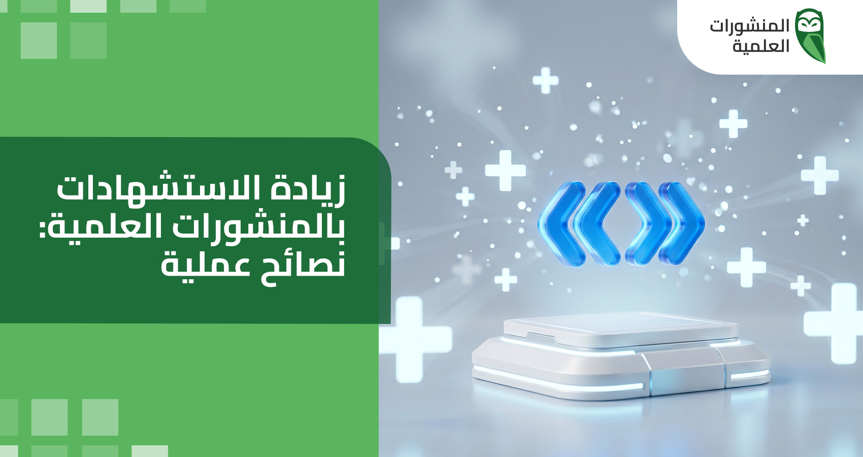 زيادة الاستشهادات بالمنشورات العلمية: نصائح عملية 