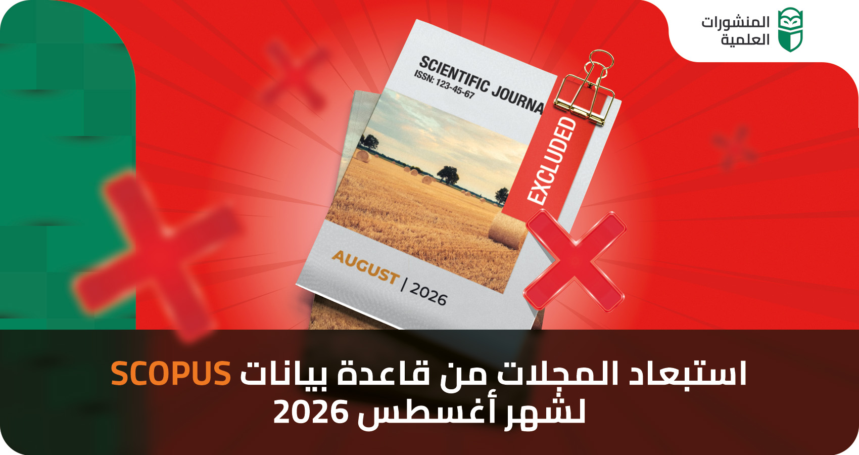 استبعاد المجلات من قاعدة بيانات Scopus لشهر أغسطس 2026