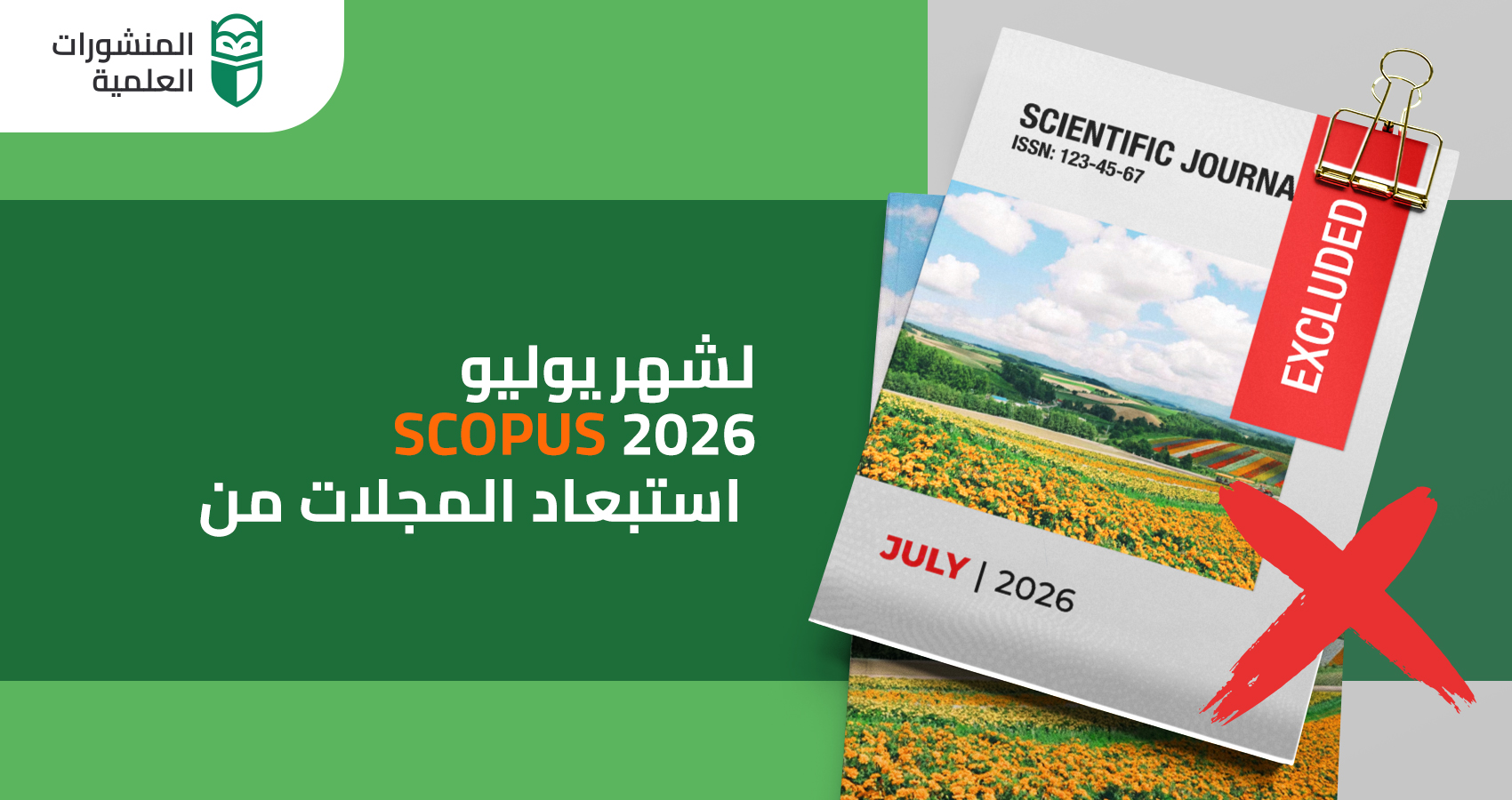 استبعاد المجلات من Scopus لشهر يوليو 2026