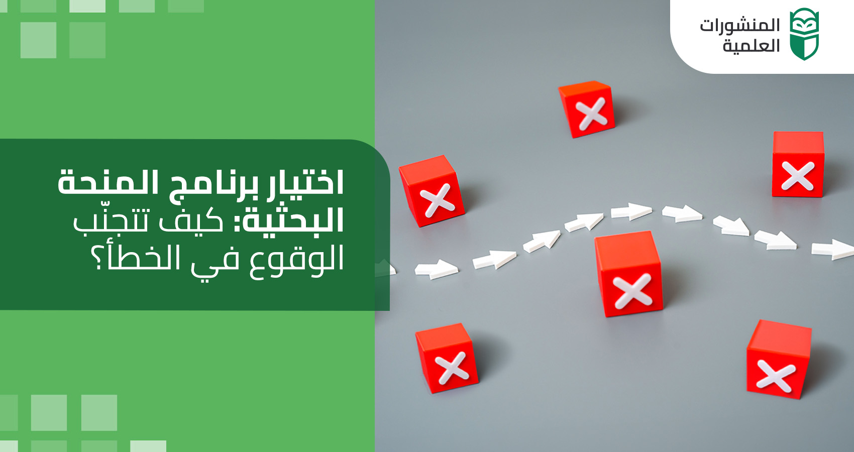 اختيار برنامج المنحة البحثية: كيف تتجنّب الوقوع في الخطأ؟