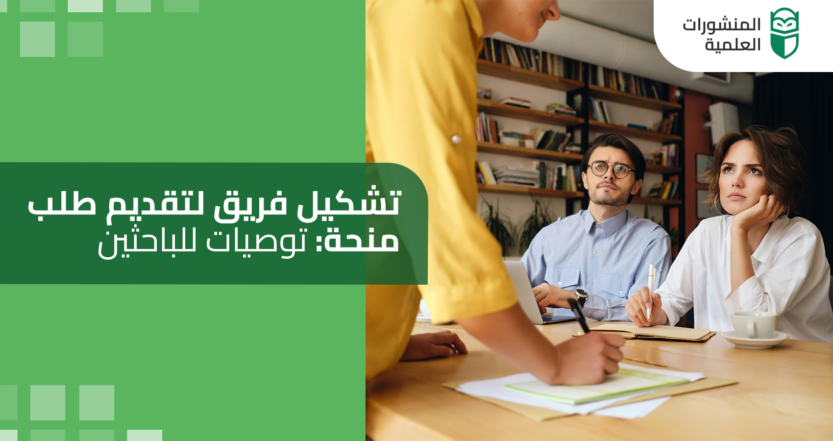 تشكيل فريق لتقديم طلب منحة: توصيات للباحثين