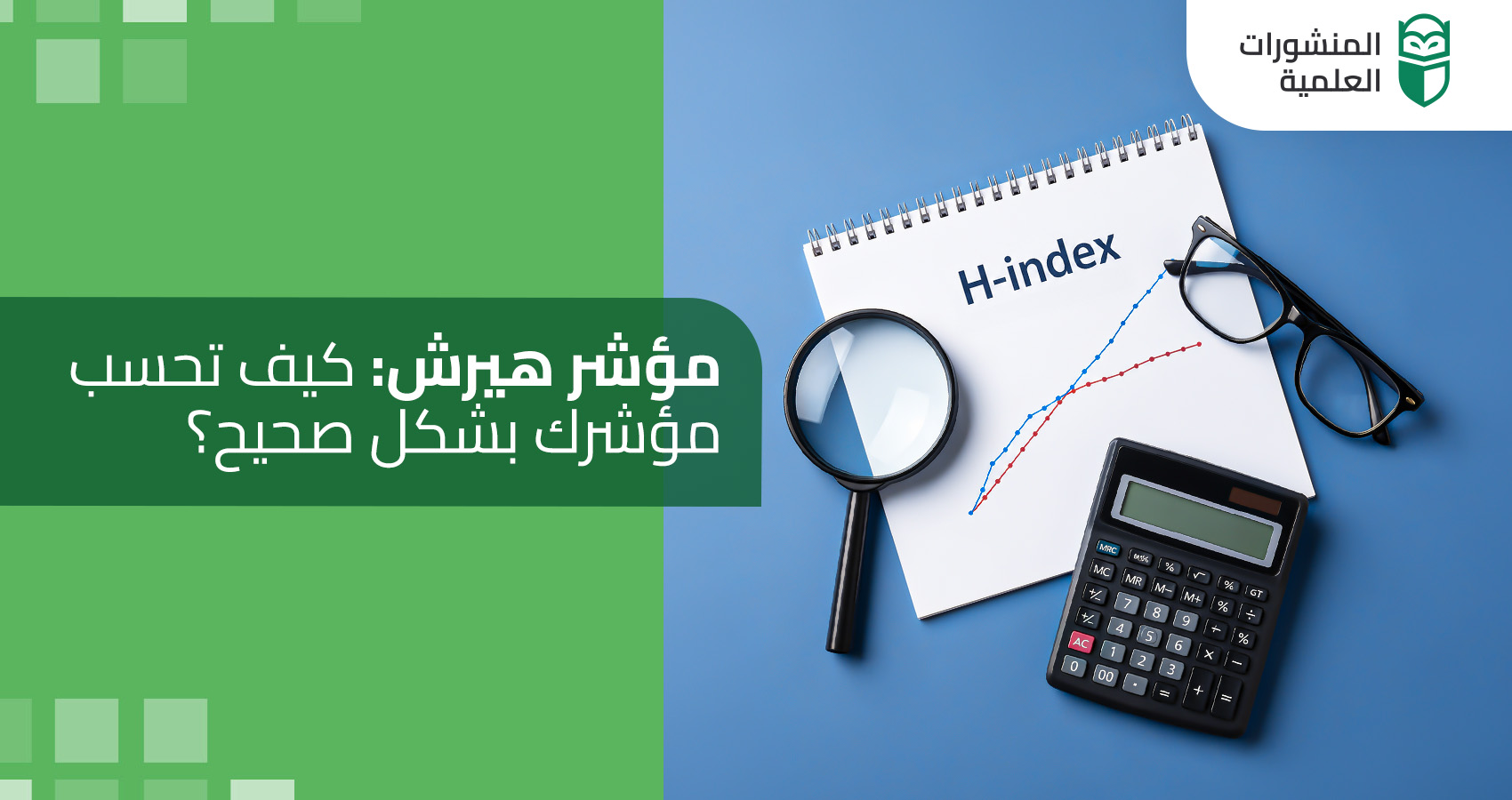 مؤشر هيرش: كيف تحسب مؤشرك بشكل صحيح؟