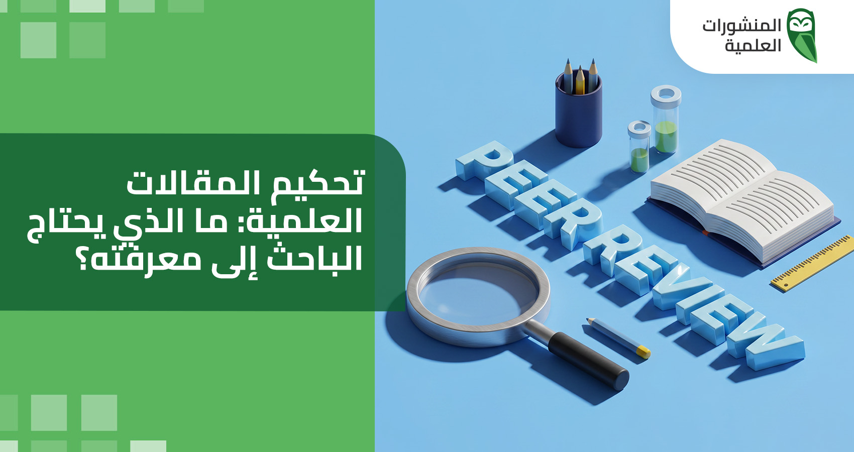 تحكيم المقالات العلمية: ما الذي يحتاج الباحث إلى معرفته؟