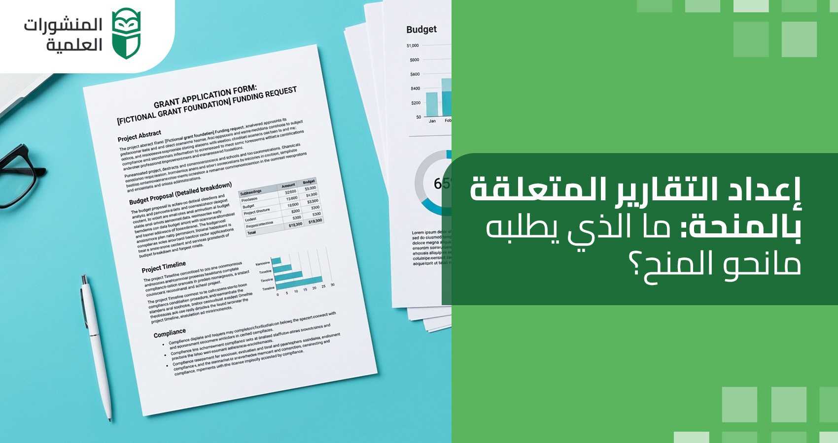 إعداد التقارير المتعلقة بالمنحة: ما الذي يطلبه مانحو المنح؟