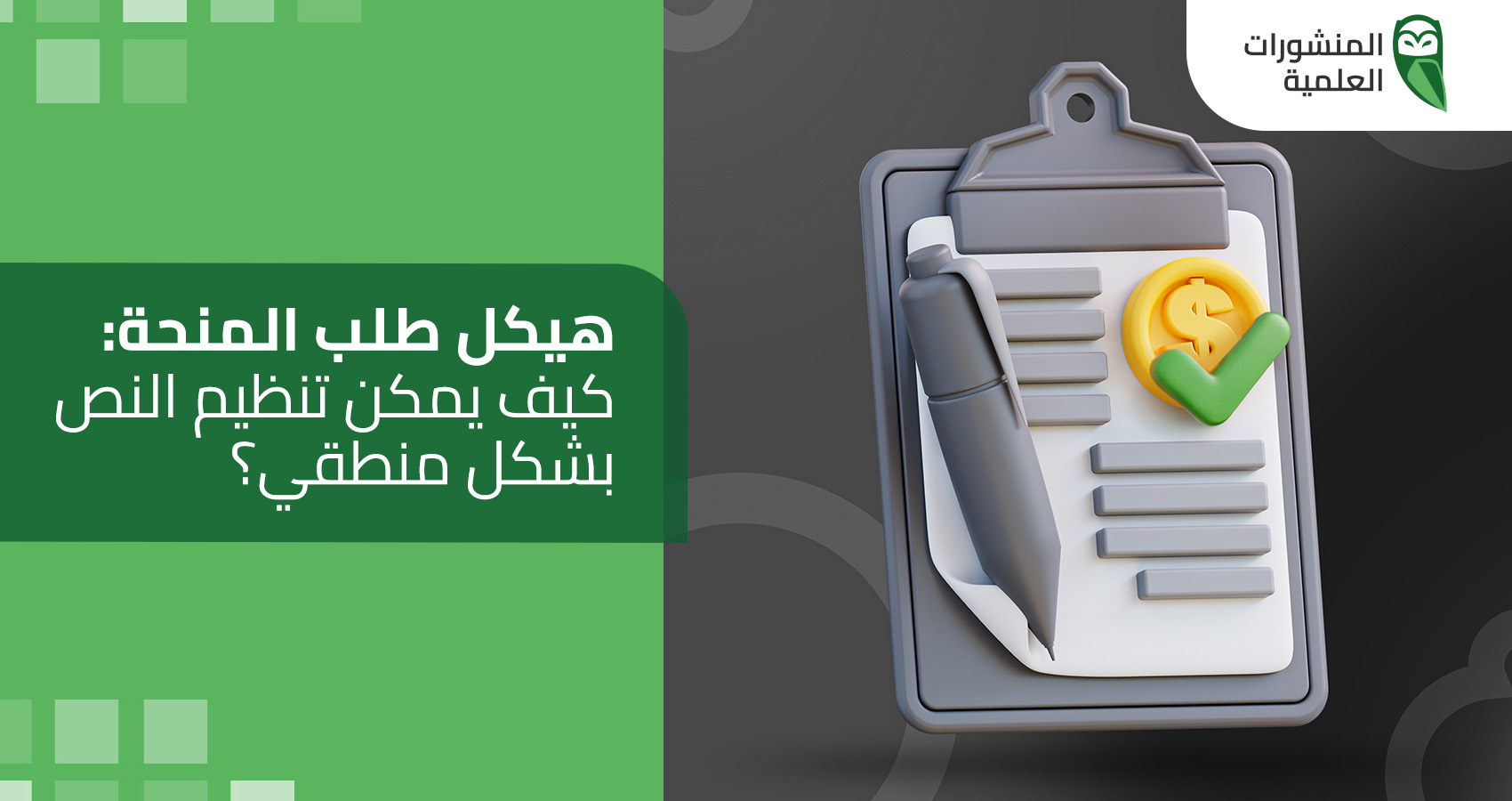 هيكل طلب المنحة: كيف يمكن تنظيم النص بشكل منطقي؟