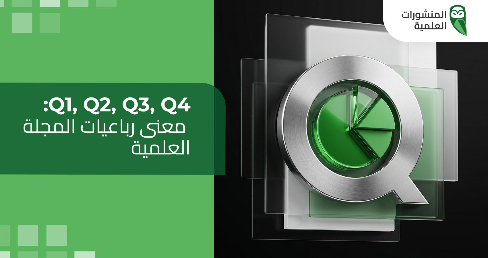 Q1، Q2، Q3، Q4: معنى رباعيات المجلة العلمية