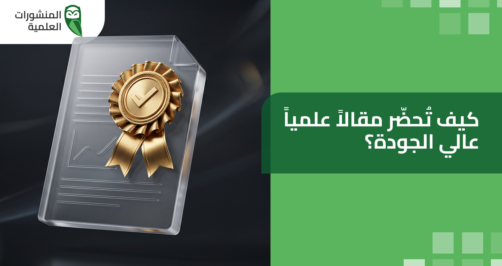 كيف تُحضّر مقالاً علمياً عالي الجودة؟