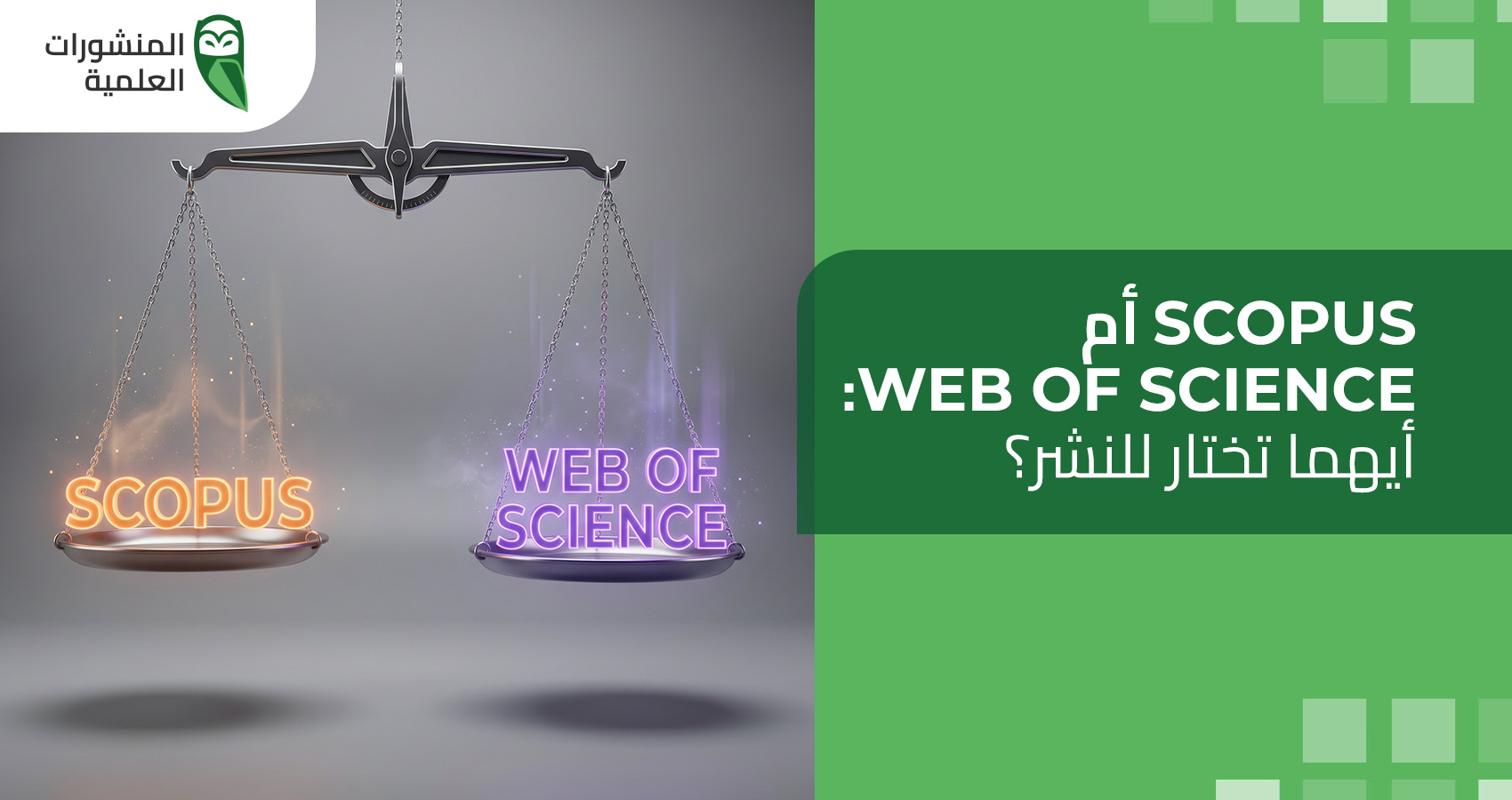 Scopus أم Web of Science: أيهما تختار للنشر؟