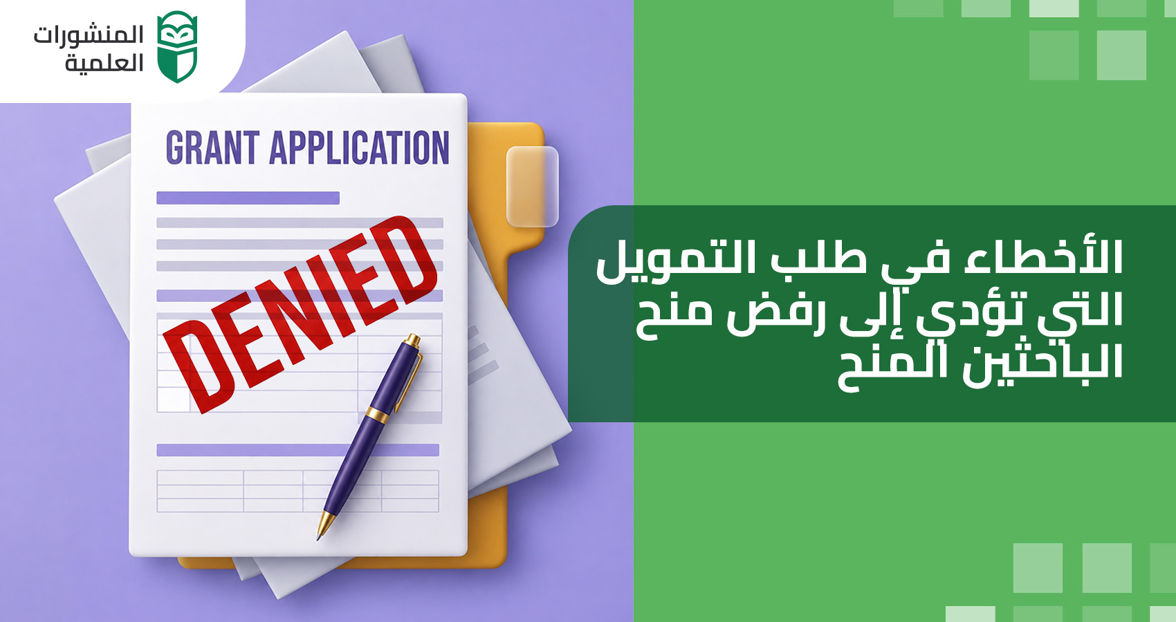 الأخطاء في طلب التمويل التي تؤدي إلى رفض منح الباحثين المنح