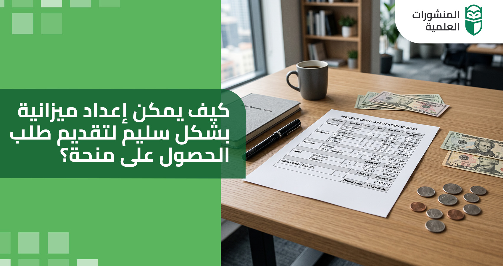 كيف يمكن إعداد ميزانية بشكل سليم لتقديم طلب الحصول على منحة؟